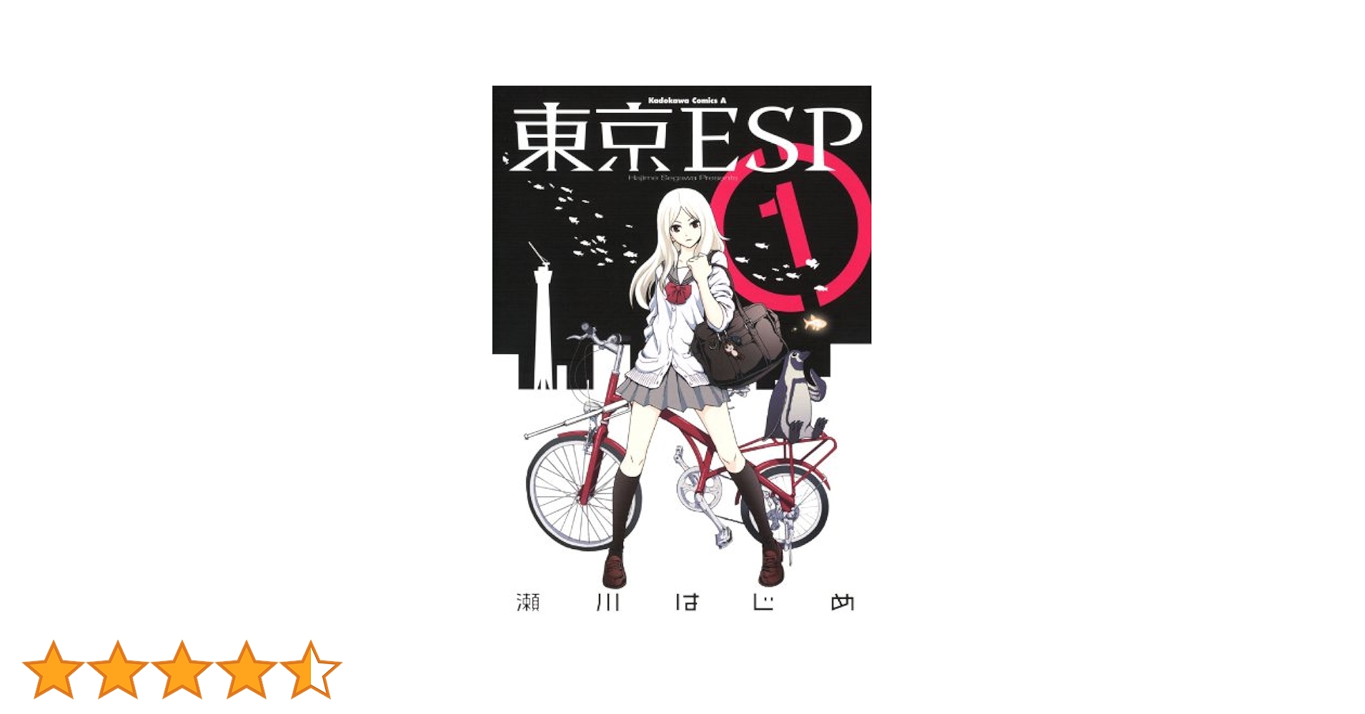 Amazon.co.jp: 東京ESP(1) (角川コミックス・エース) eBook